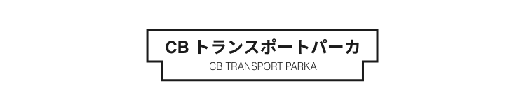 CBトランスポートパーカー