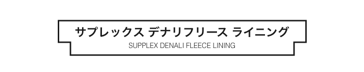 サプレックスデナリフリースライニング