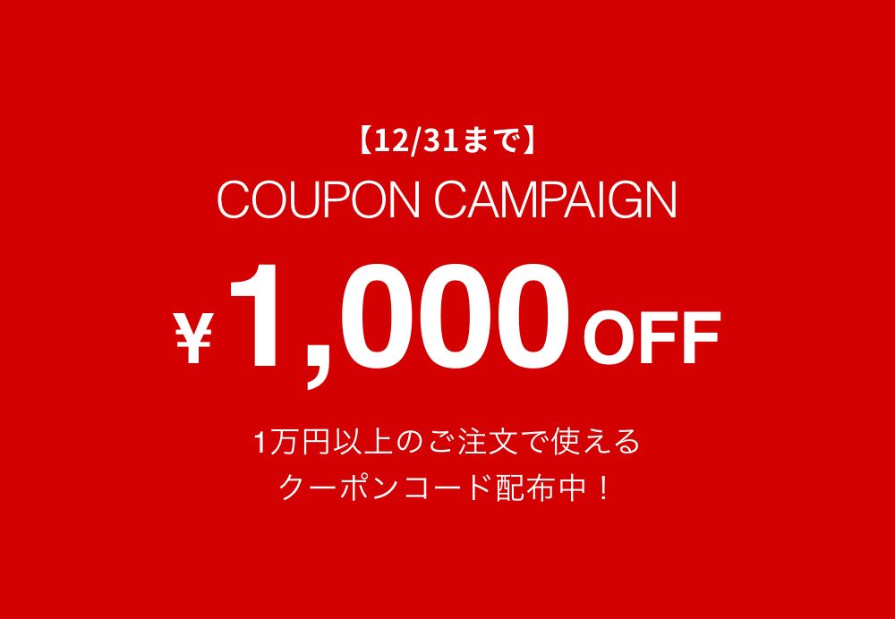 1万円以上のご注文で使えるクーポンコード配布中