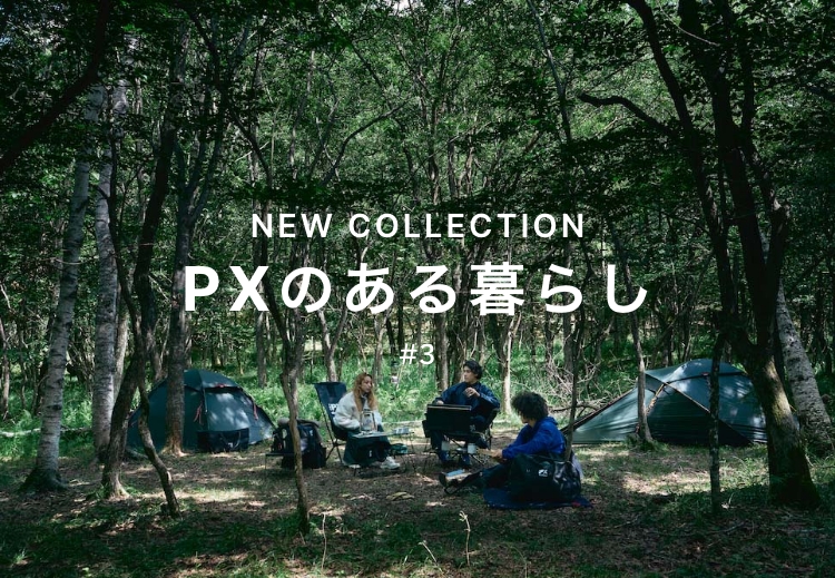 PXのある暮らし