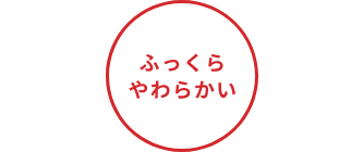 ふっくらやわらかい