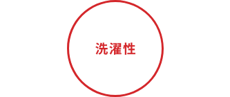 洗濯性